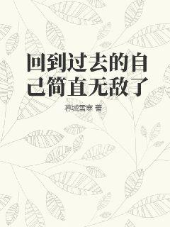 回到过去的自己简直无敌了" width="120" height="150"