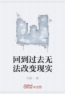 回到过去无法改变现实" width="120" height="150"