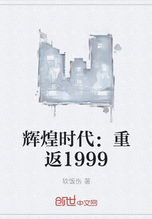 辉煌时代：重返1999" width="120" height="150"