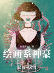 绘画系神豪" width="120" height="150"