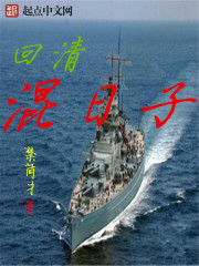 回清混日子" width="120" height="150"