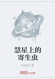 慧星上的寄生虫" width="120" height="150"