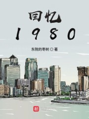 回忆1980" width="120" height="150"