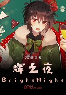 辉之夜BrightNight" width="120" height="150"