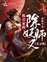 狐君家的除妖师又美又飒" width="120" height="150"