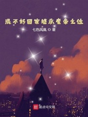 混不好回家继承魔帝之位" width="120" height="150"