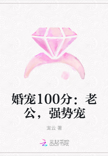 婚宠100分：老公，强势宠