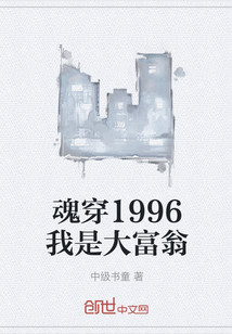 魂穿1996我是大富翁" width="120" height="150"