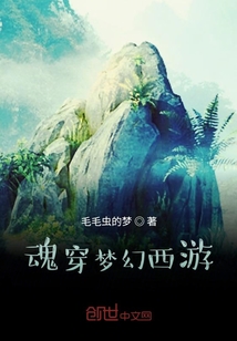 魂穿梦幻西游" width="120" height="150"