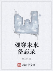 魂穿未来备忘录" width="120" height="150"