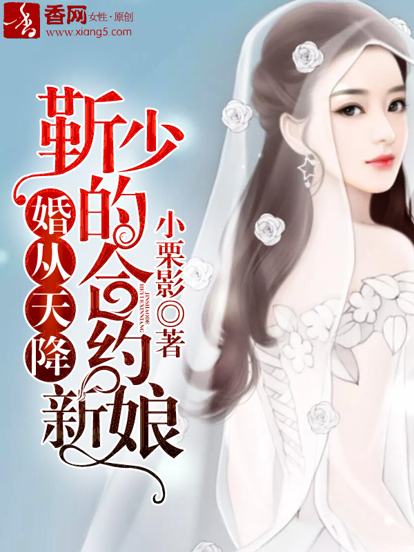 婚从天降：靳少的合约新娘" width="120" height="150"