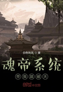 魂帝系统带我踏破天" width="120" height="150"