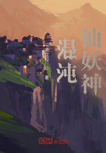 混沌：仙妖神" width="120" height="150"