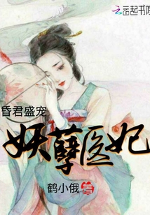 昏君盛宠：妖孽医妃