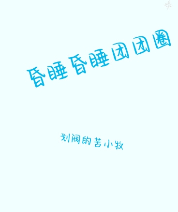 昏睡昏睡团团圈" width="120" height="150"