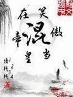 混在笑傲当皇帝" width="120" height="150"