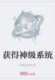 获得神级系统" width="120" height="150"