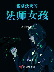 霍格沃茨的法师女孩" width="120" height="150"