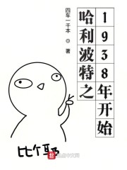 霍格沃茨之1938年开始" width="120" height="150"