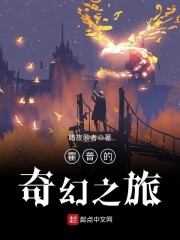 霍普的奇幻之旅" width="120" height="150"