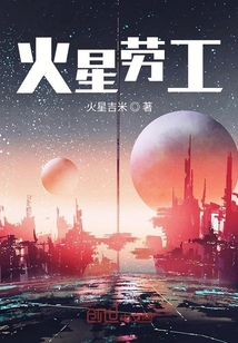 火星劳工