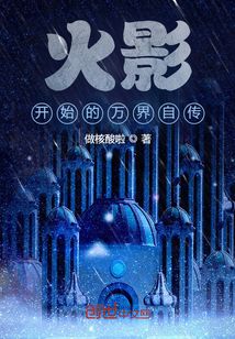 火影开始的万界自传" width="120" height="150"