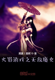 火影游戏之无敌魔女" width="120" height="150"