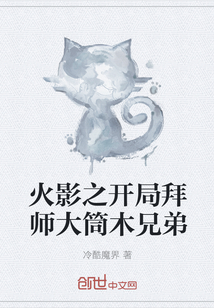 火影之开局拜师大筒木兄弟