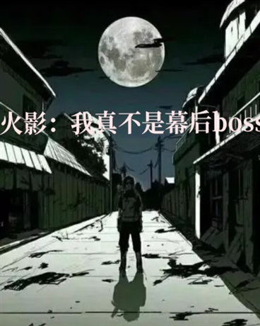 火影：我真不是幕后boss" width="120" height="150"