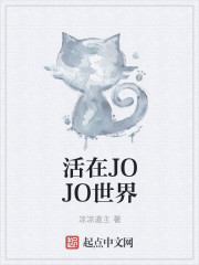 活在JOJO世界" width="120" height="150"