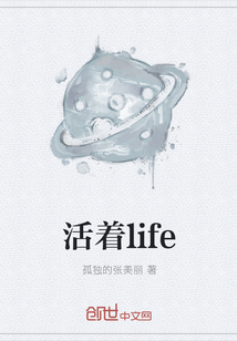 活着life" width="120" height="150"