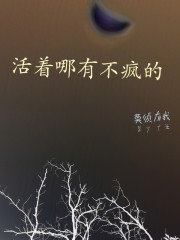 活着哪有不疯的" width="120" height="150"