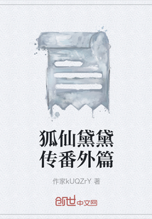 狐仙黛黛传番外篇" width="120" height="150"