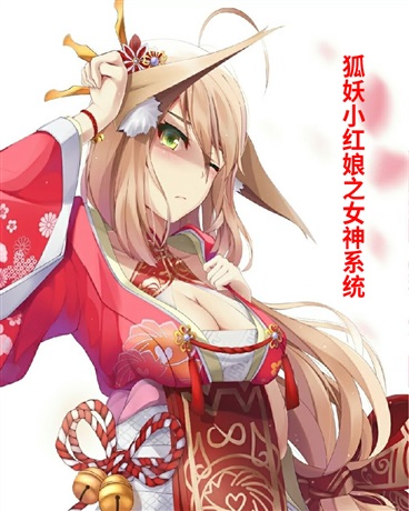 狐妖小红娘之女神系统" width="120" height="150"