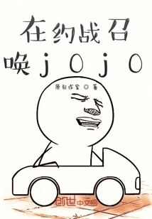 jO生物从约战开始的奇妙冒险" width="120" height="150"