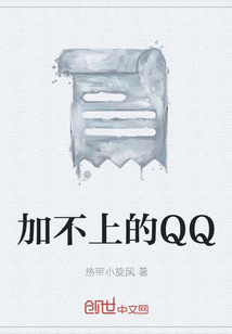 加不上的QQ" width="120" height="150"