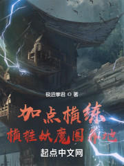 加点横练，横推妖魔圈养地" width="120" height="150"