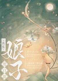 嫁给残废将军后" width="120" height="150"