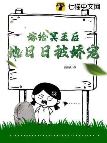 嫁给冥王后，她日日被娇宠" width="120" height="150"