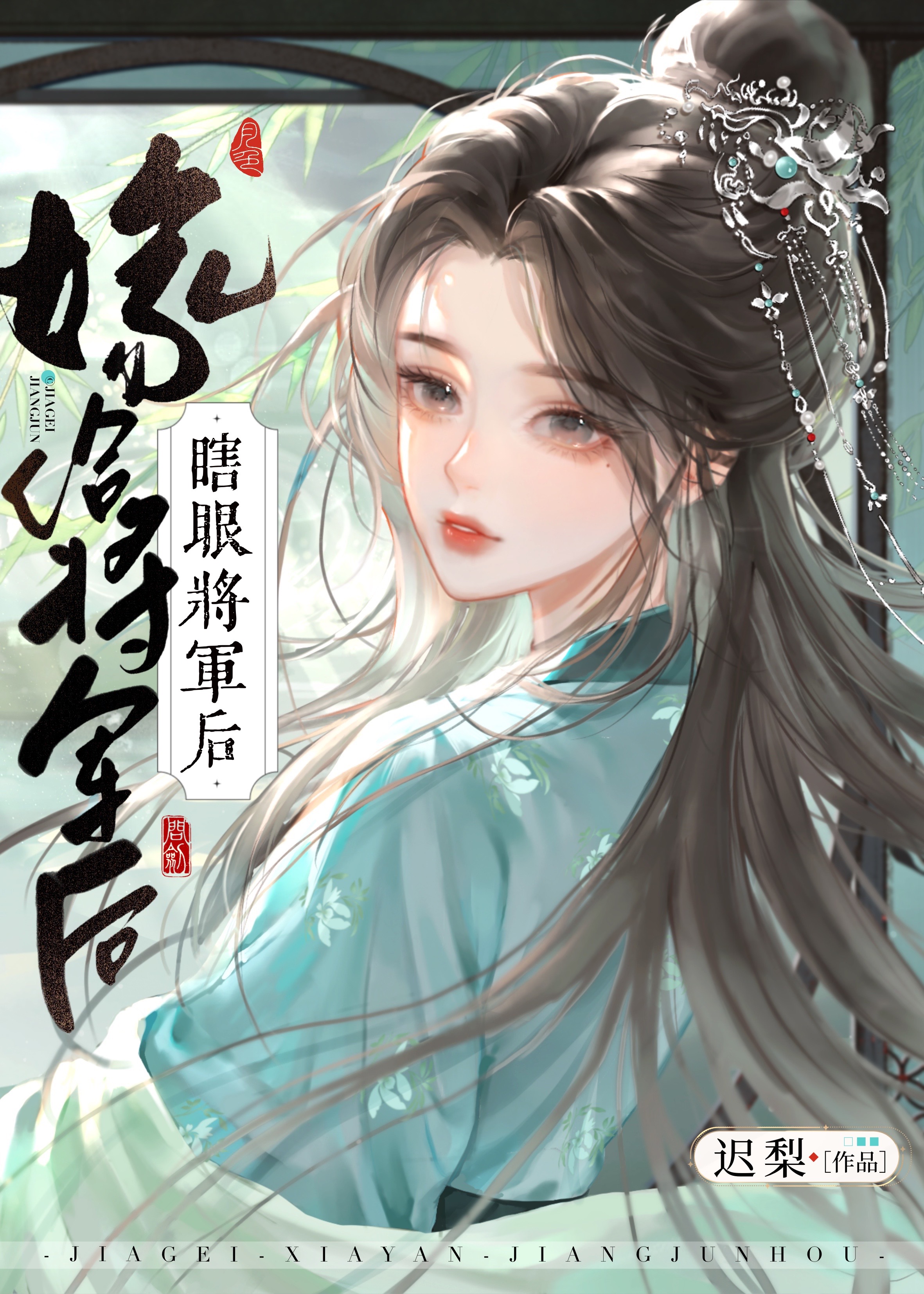 嫁给瞎眼将军后" width="120" height="150"