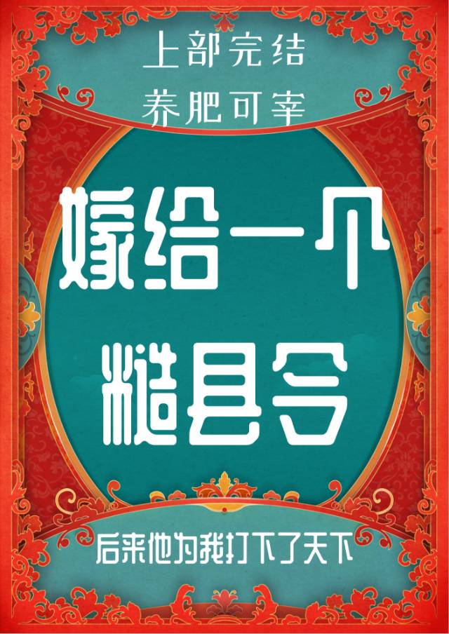 嫁给一个糙县令" width="120" height="150"