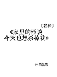 家里的怪谈今天也想杀掉我" width="120" height="150"