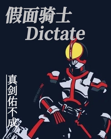 假面骑士Dictate" width="120" height="150"