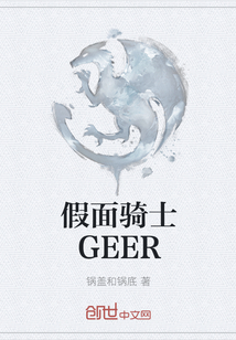 假面骑士GEER