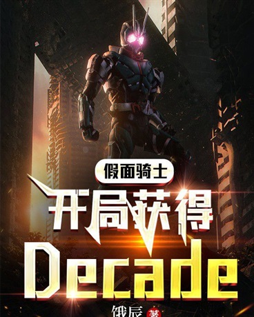 假面骑士开局获得DECADE" width="120" height="150"