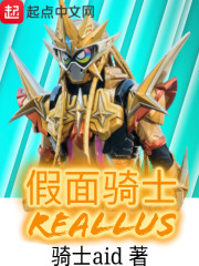 假面骑士reallus" width="120" height="150"