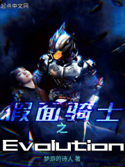 假面骑士之Evolution" width="120" height="150"