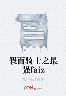 假面骑士之最强faiz" width="120" height="150"