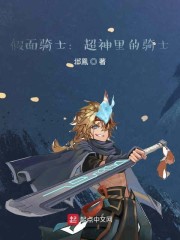 假面：雄兵连里的骑士" width="120" height="150"