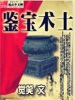 鉴宝术士" width="120" height="150"